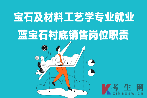 宝石及材料工艺学专业毕业生就业：蓝宝石衬底销售岗位职责