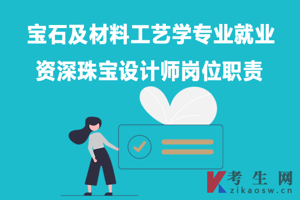 宝石及材料工艺学专业毕业生就业：资深珠宝设计师岗位职责