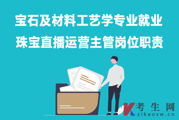 宝石及材料工艺学专业毕业生就业：珠宝直播运营岗位职责