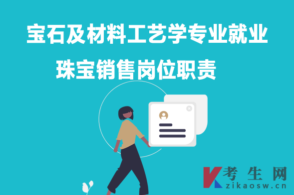 宝石及材料工艺学专业毕业生就业：珠宝销售岗位职责