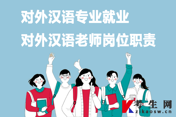 对外汉语专业就业：对外汉语老师岗位职责