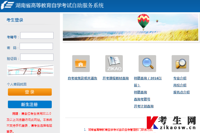 2023年10月湖南自考报名系统登录入口