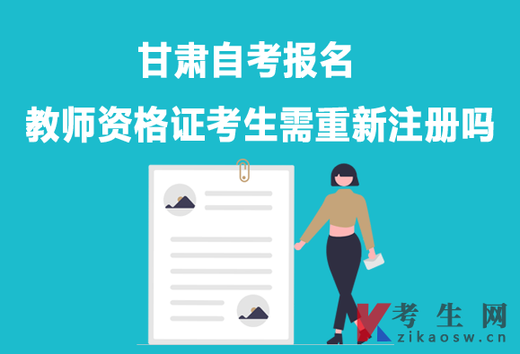 甘肃自考报名教师资格证考生需要重新注册