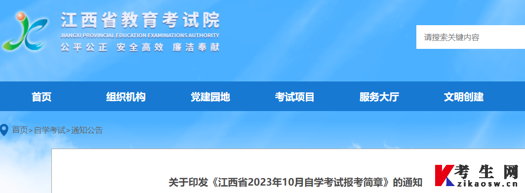 “江西省教育考试院”发布《江西省2023年10月自学考试报考简章》