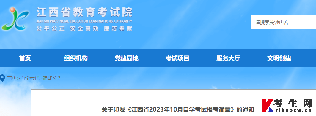 “江西省教育考试院”发布《江西省2023年10月自学考试报考简章》 “江西省教育考试院”发布《江西省2023年10月自学考试报考简章》