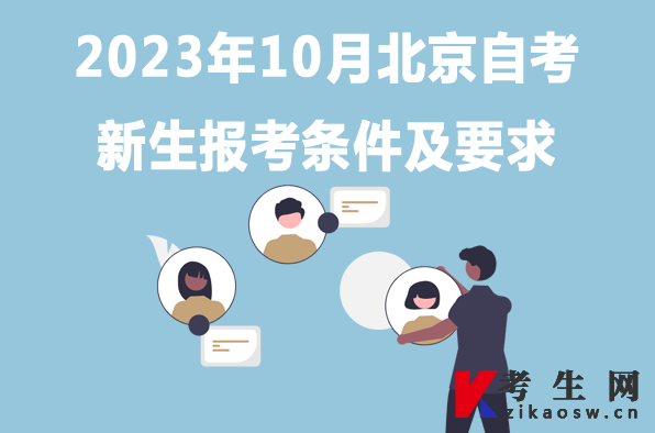 2023年10月北京自考新生报考条件及要求