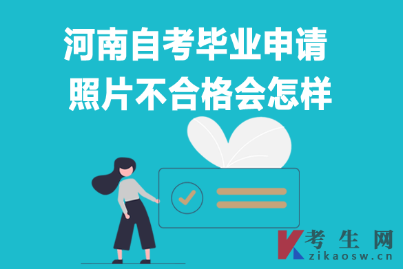 河南自考毕业申请照片不合格会怎样