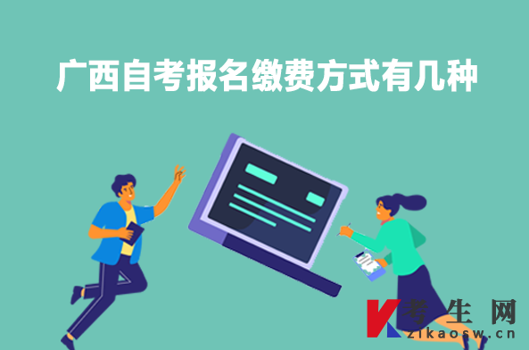 广西自考报名缴费方式有几种 广西自考报名缴费方式有几种