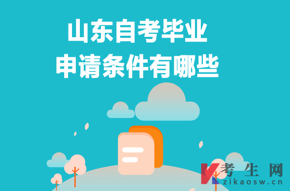 山东自考毕业申请条件