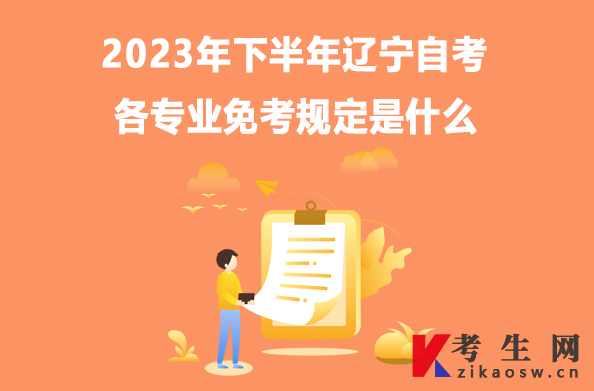2023年下半年辽宁自考各专业免考规定是什么