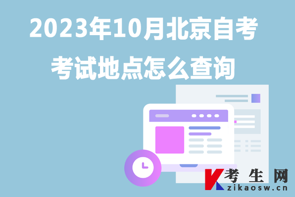 2023年10月北京自考考试地点怎么查询