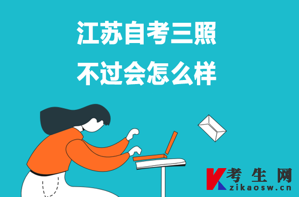 江苏自考三照不过会怎么样