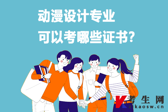 动漫设计专业可以考哪些证书 动漫设计专业可以考哪些证书