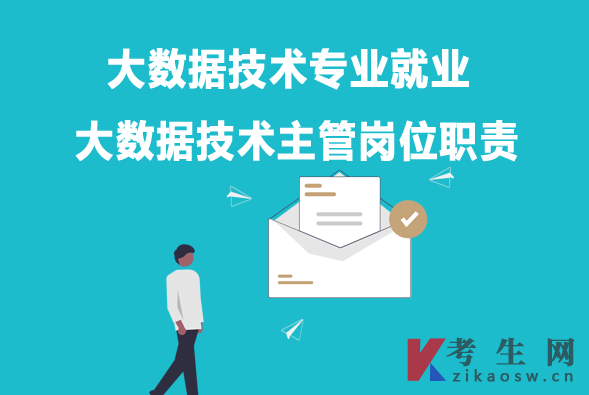 大数据技术专业毕业生就业：大数据技术主管岗位职责