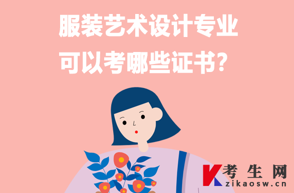 服装艺术设计专业可以考哪些证书 服装艺术设计专业可以考哪些证书
