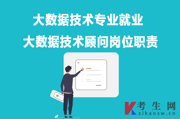 大数据技术专业毕业生就业：大数据技术顾问岗位职责