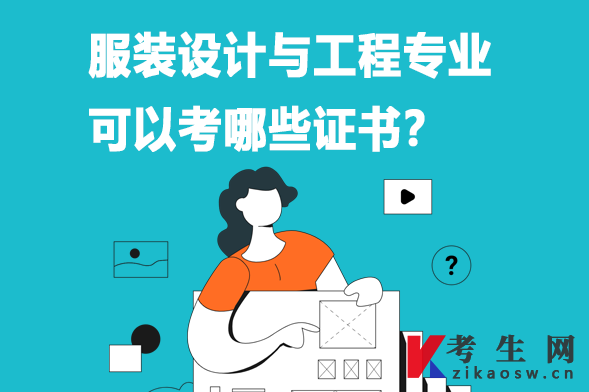 服装设计与工程专业可以考哪些证书 服装设计与工程专业可以考哪些证书