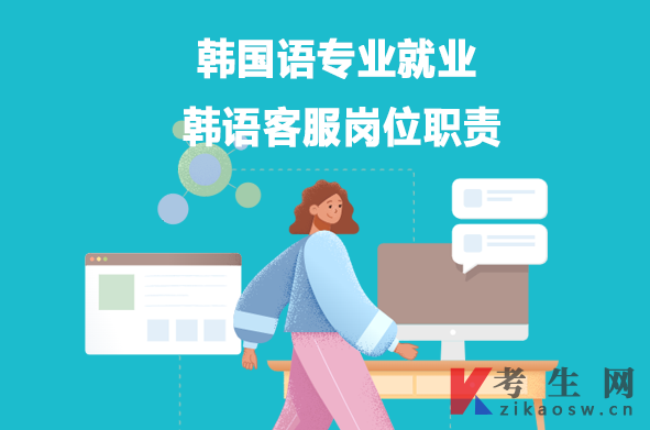 韩国语专业就业:韩语客服岗位职责 韩国语专业就业:韩语客服岗位职责