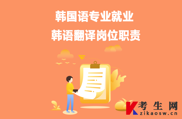 韩国语专业就业:韩语翻译岗位职责 韩国语专业就业:韩语翻译岗位职责