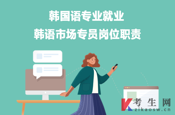 韩国语专业就业:韩语市场专员岗位职责 韩国语专业就业:韩语市场专员岗位职责