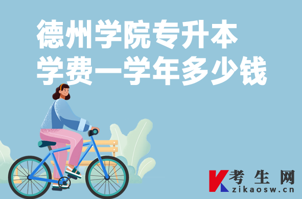 德州学院专升本学费一学年多少钱 德州学院专升本学费一学年多少钱