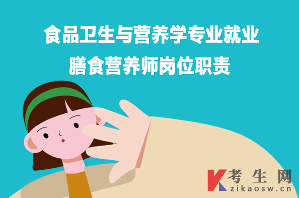 食品卫生与营养学专业就业:膳食营养师岗位职责 食品卫生与营养学专业就业:膳食营养师岗位职责