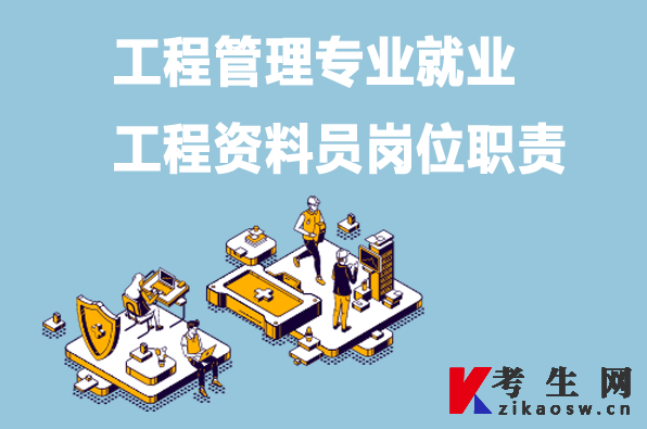 工程管理专业就业:工程资料员岗位职责 工程管理专业就业:工程资料员岗位职责