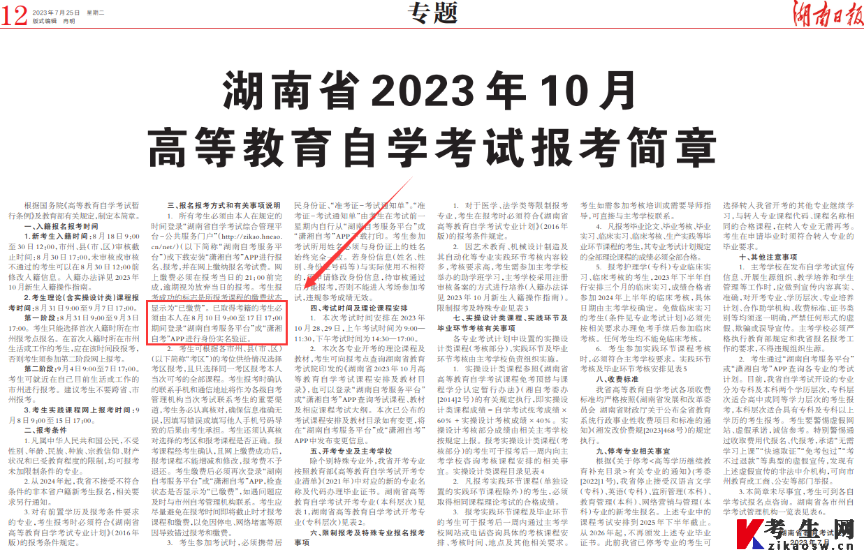 2023年10月湖南自考報名簡章