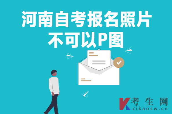 河南自考报名照片可以P图吗