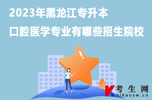 2023年黑龙江专升本口腔医学专业有哪些招生院校