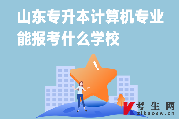 山东专升本计算机专业能报考什么学校 山东专升本计算机专业能报考什么学校