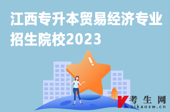 江西专升本贸易经济专业招生院校2023