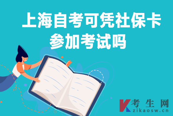 上海自考可以凭社保卡参加考试