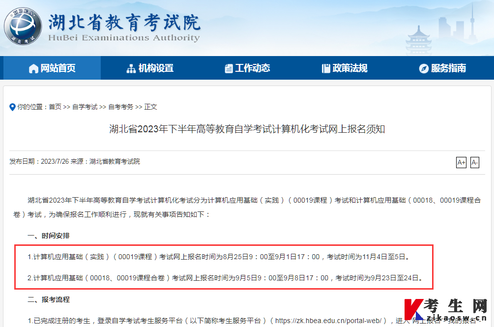 湖北省2023年下半年高等教育自学考试计算机化考试网上报名须知