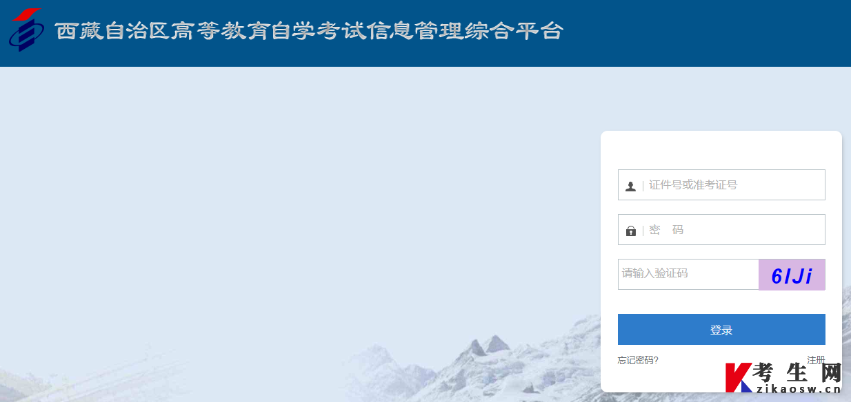 西藏自治区高等教育自学考试信息管理综合平台