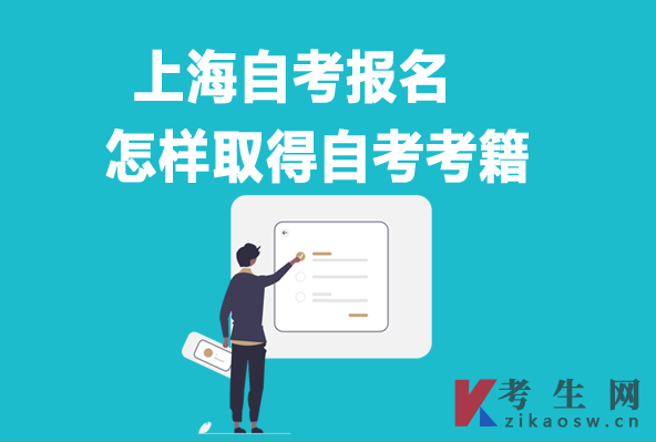 上海自考考籍获得途径