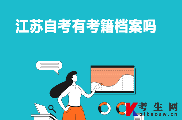 江苏自考有考籍档案吗