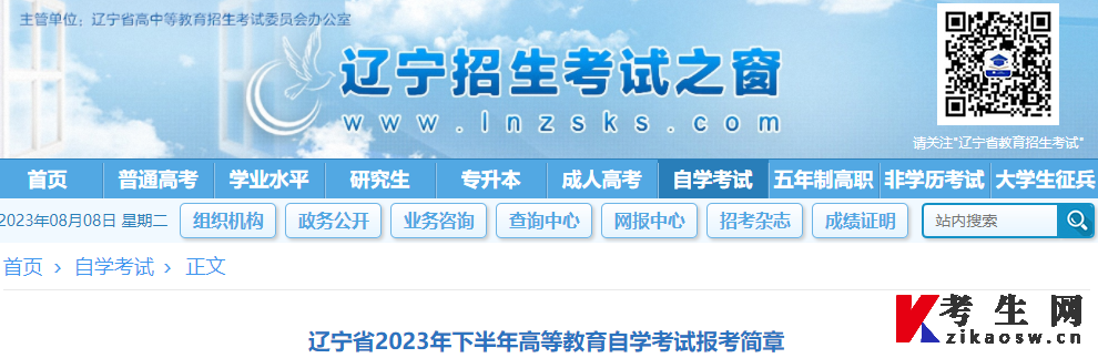 “辽宁招生考试之窗”发布《辽宁省2023年下半年高等教育自学考试报考简章》 “辽宁招生考试之窗”发布《辽宁省2023年下半年高等教育自学考试报考简章》