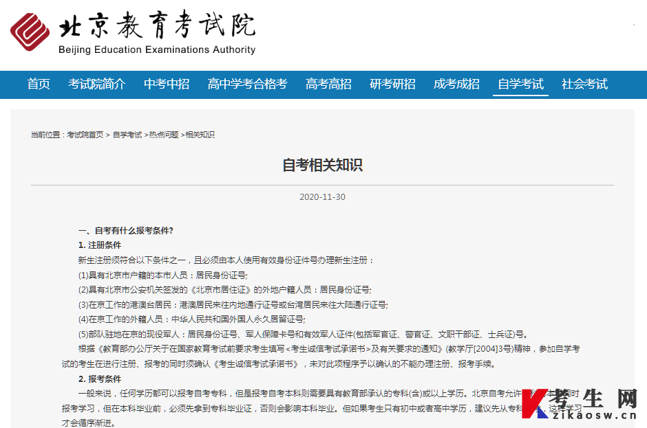 北京教育考试院官方自学考试热点问题相关知识
