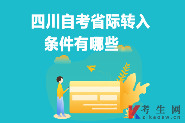 四川自考省际转入条件