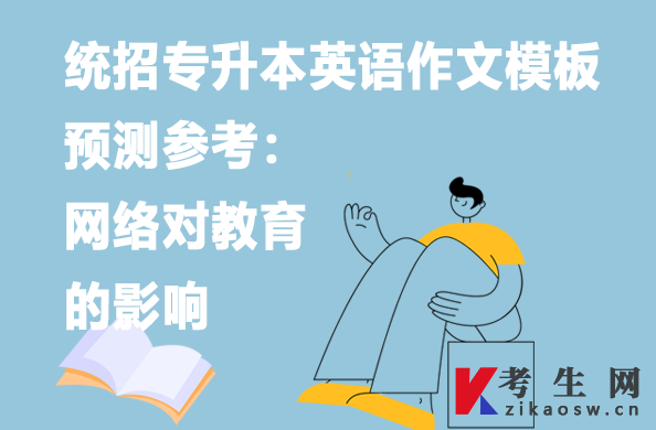 统招专升本英语作文模板预测参考：网络对教育的影响