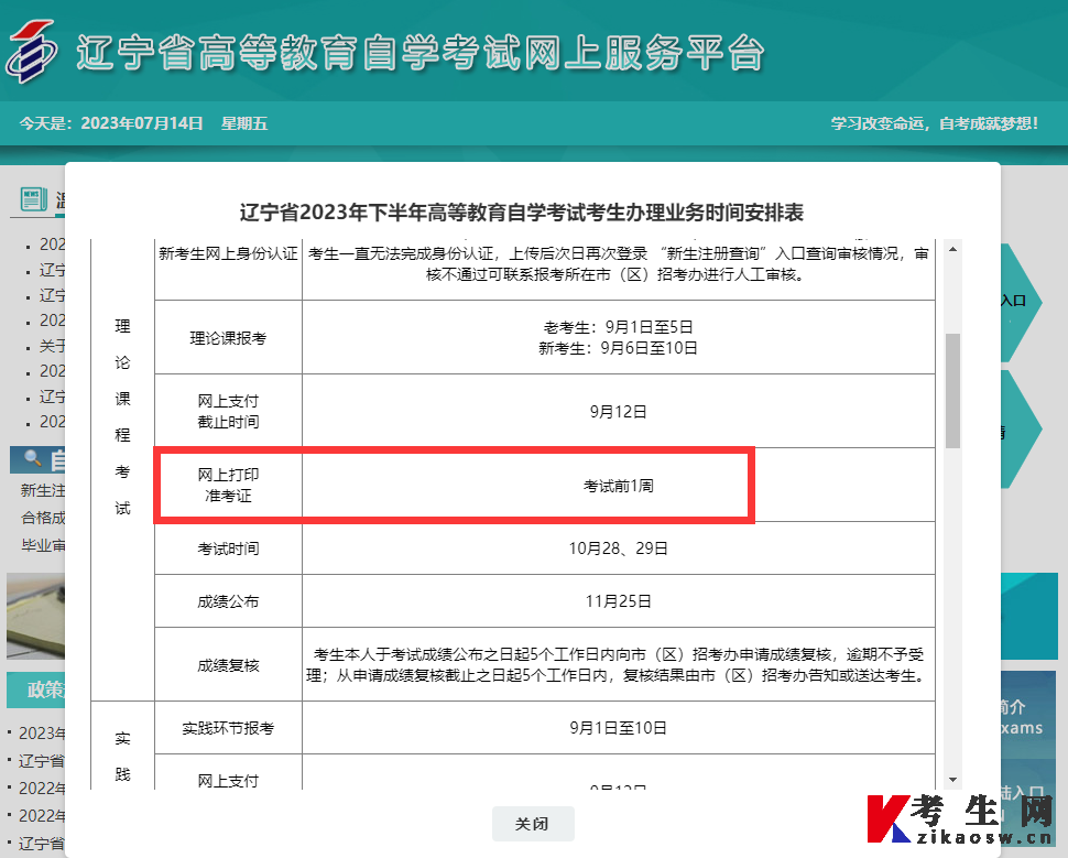 2023年10月辽宁自考准考证打印时间