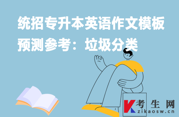 統(tǒng)招專升本英語作文模板預(yù)測參考：垃圾分類