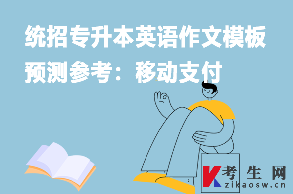 统招专升本英语作文模板预测参考:移动支付 统招专升本英语作文模板预测参考:移动支付