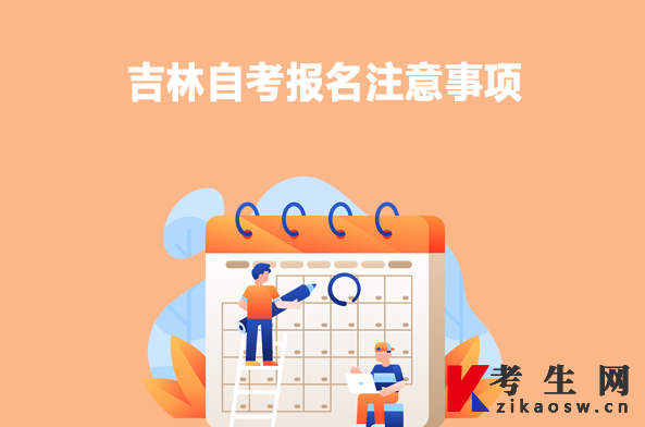 吉林自考报名注意事项