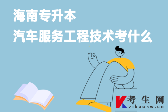 海南专升本汽车服务工程技术考什么