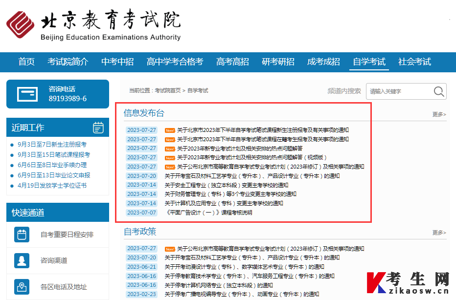 北京教育考试院官方自学考试信息发布台
