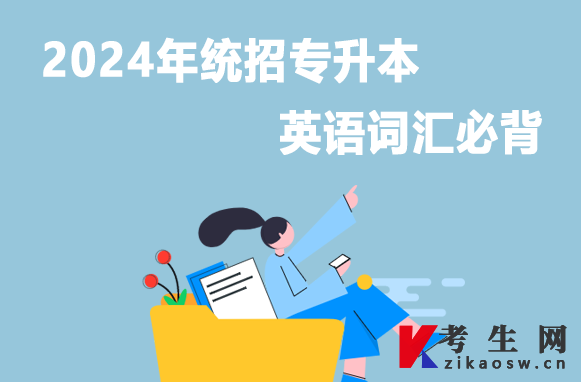 2024年统招专升本英语词汇必背 2024年统招专升本英语词汇必背