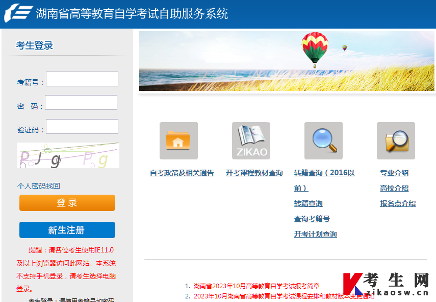 2023年10月湖南自考報名系統登錄入口