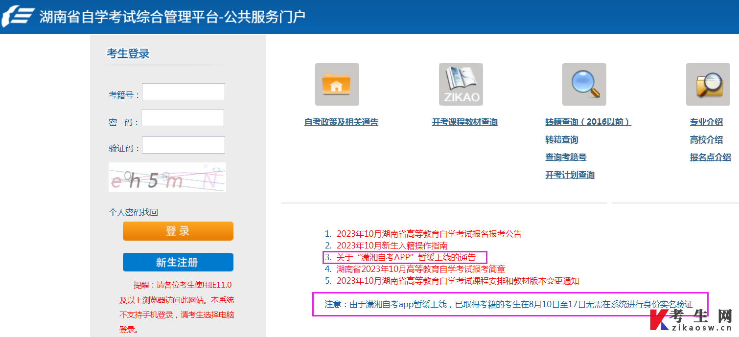 湖南自考考生无需进行身份实名验证通知 湖南自考考生无需进行身份实名验证通知